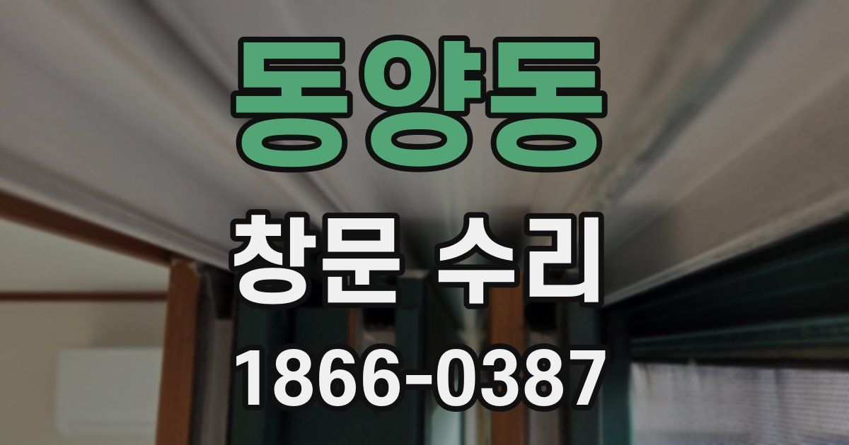 동양동 창문 수리
