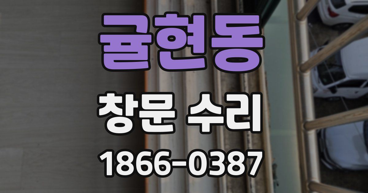귤현동 창문 수리