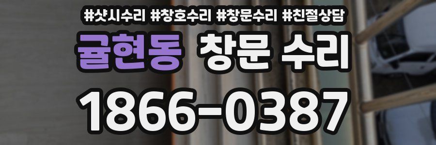 귤현동 창문 수리