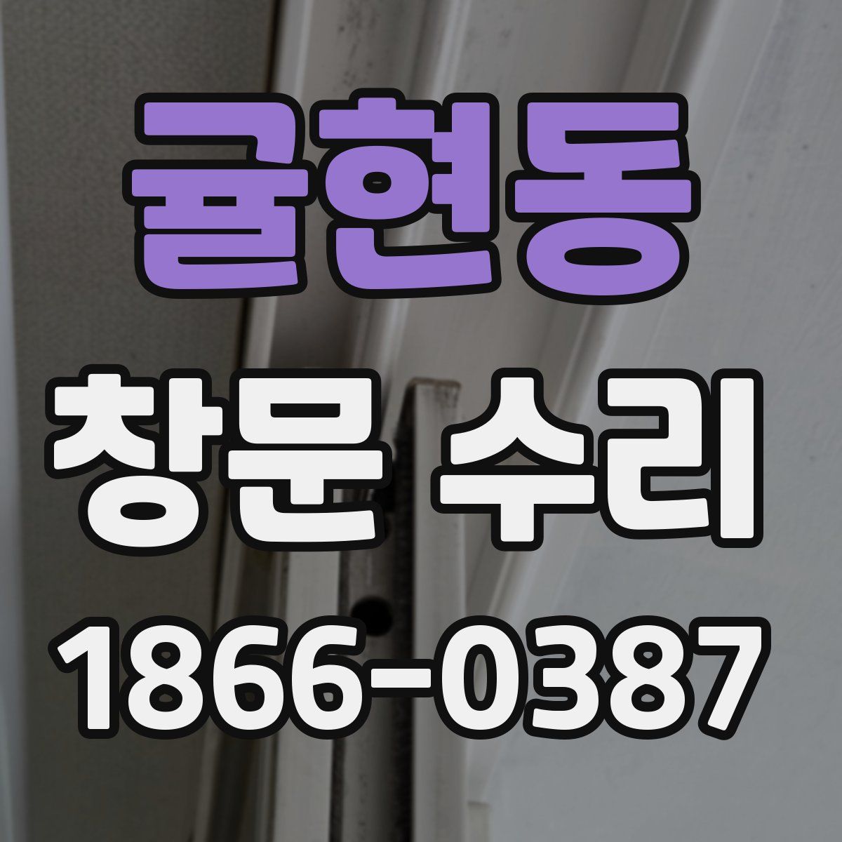 귤현동 창문 수리