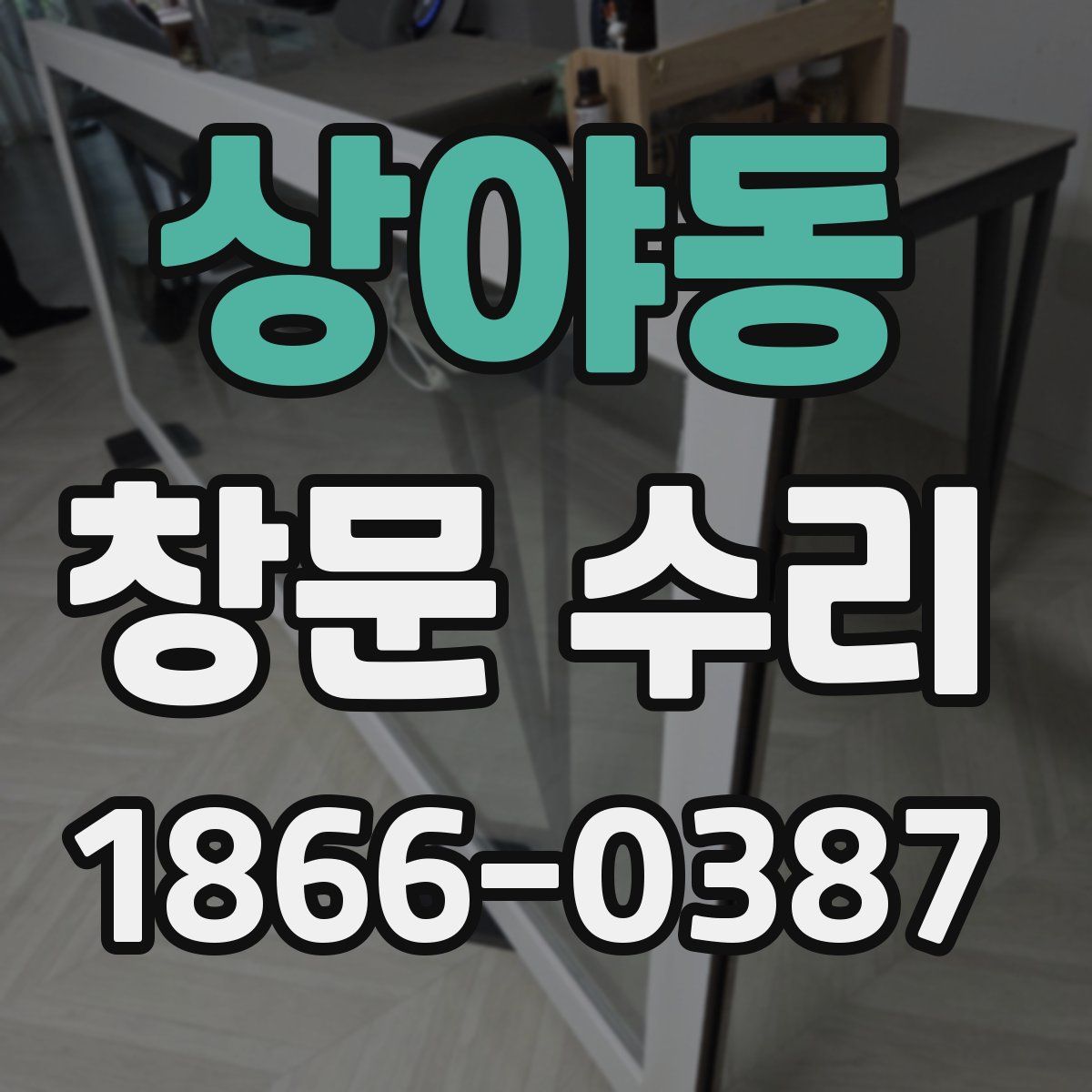상야동 창문 수리
