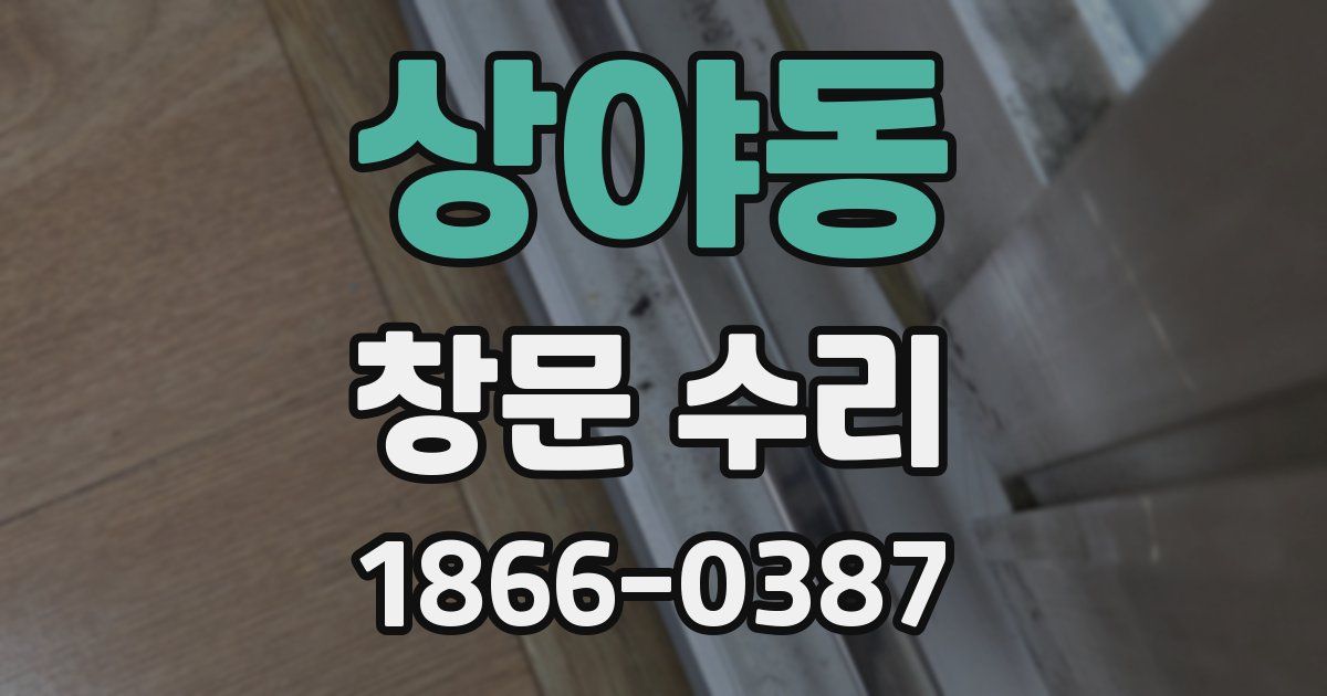 상야동 창문 수리