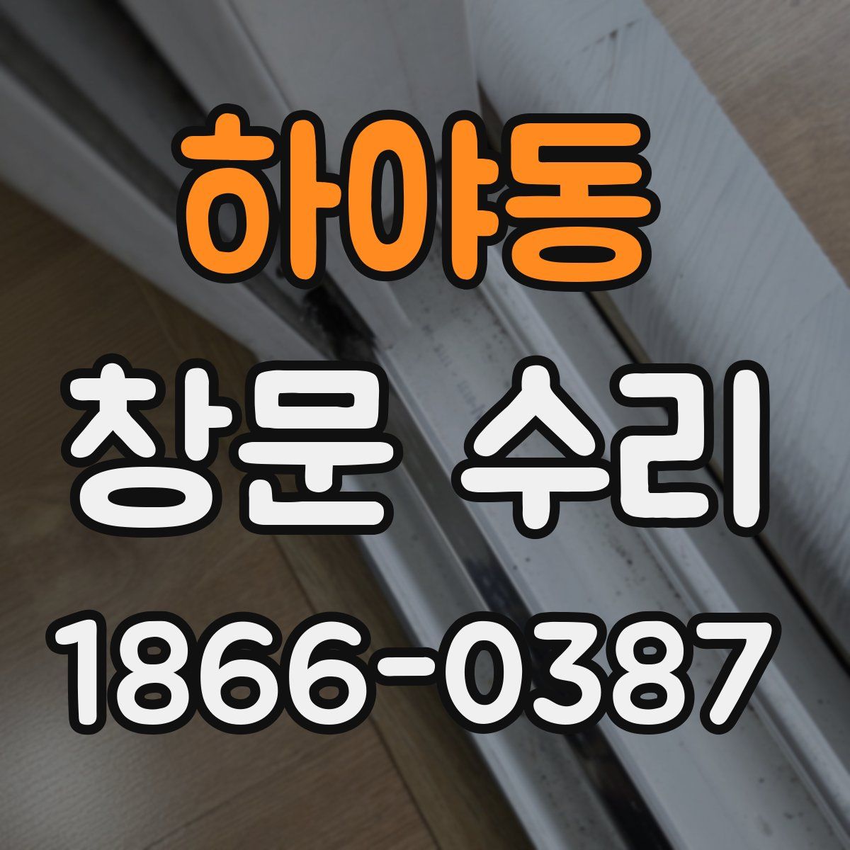 하야동 창문 수리