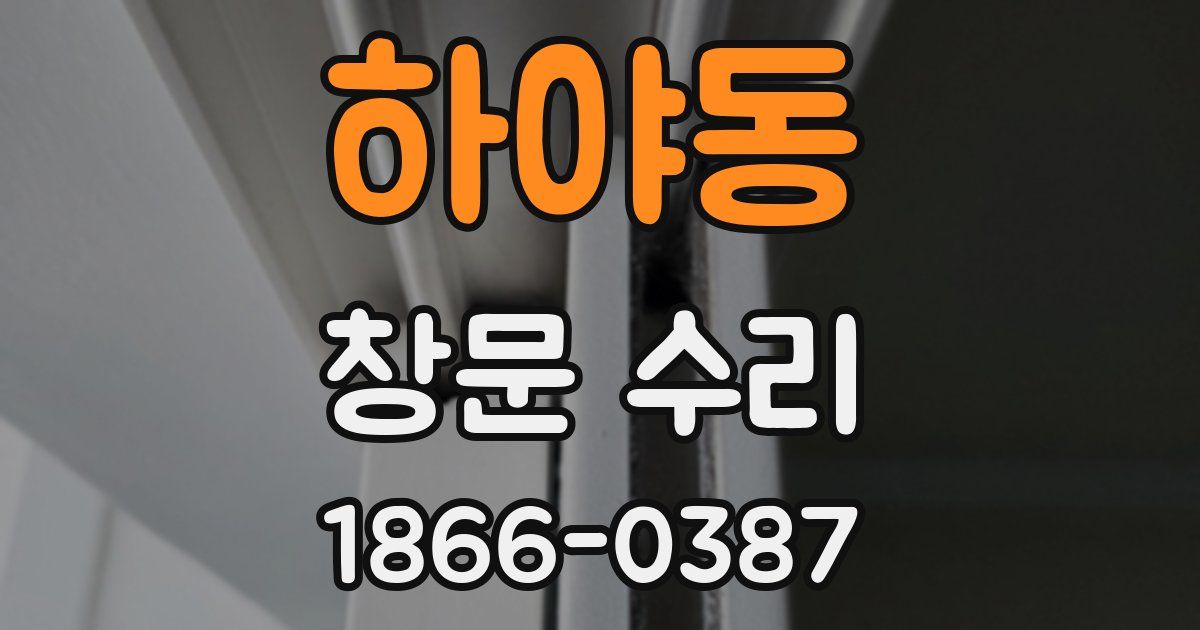 하야동 창문 수리
