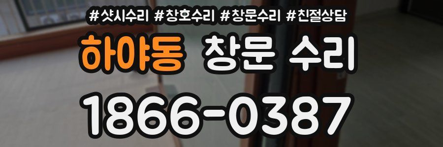 하야동 창문 수리