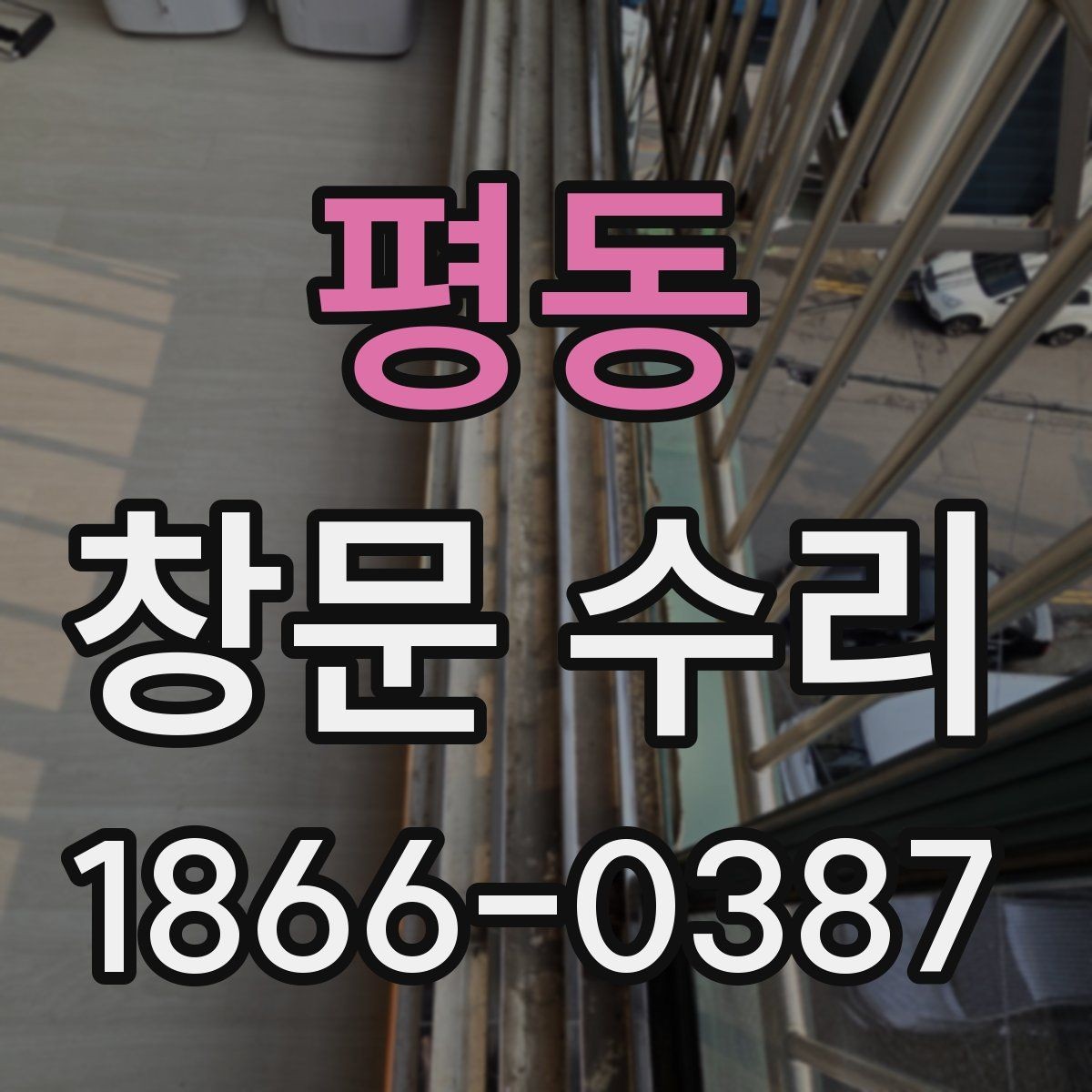 평동 창문 수리 후 틈새가 남는 이유