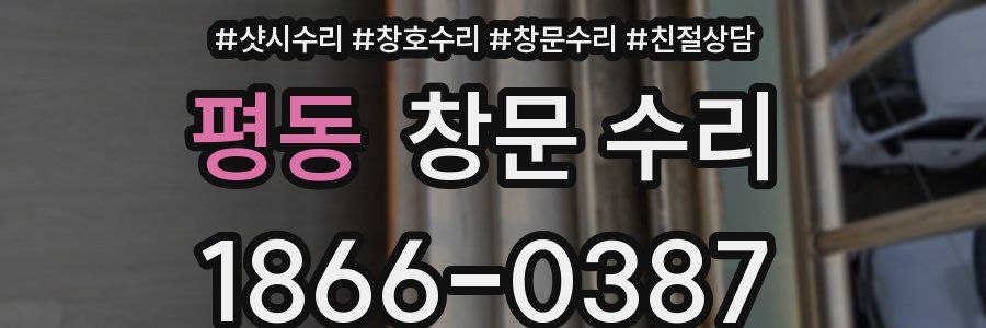 평동 창문 수리