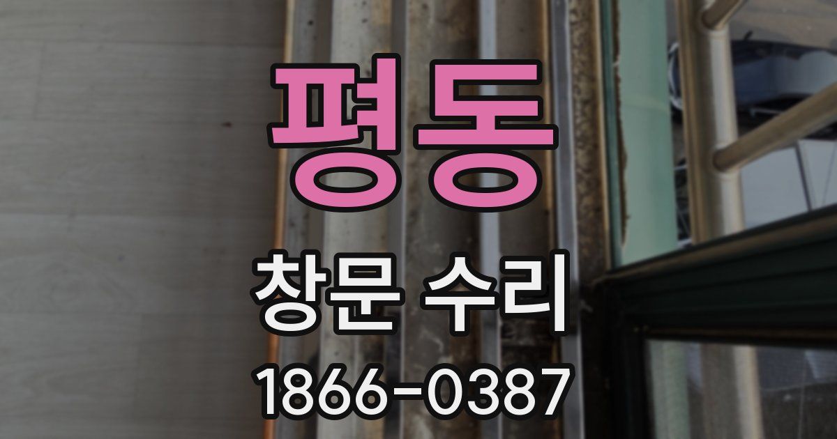 평동 창문 수리