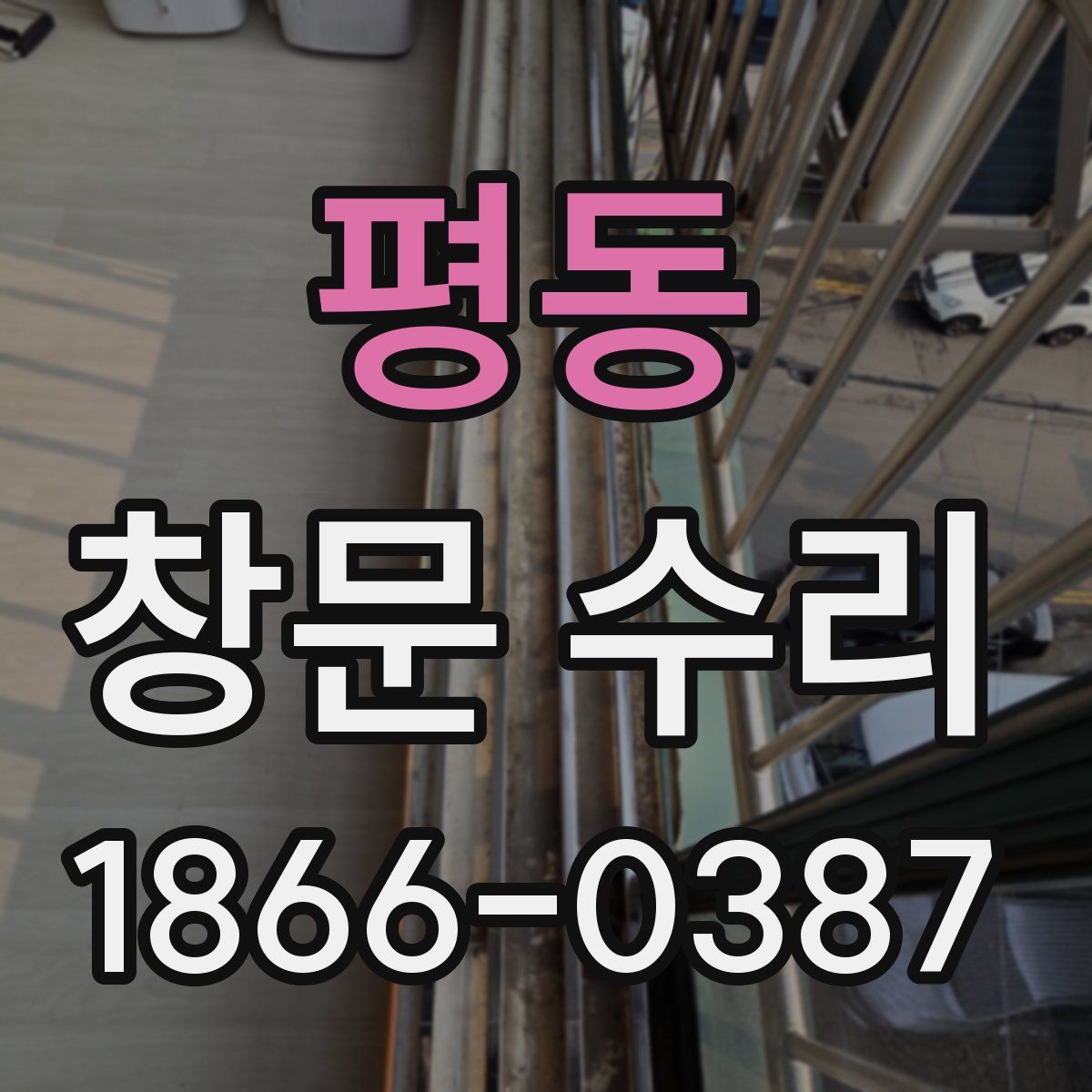 평동 창문 수리