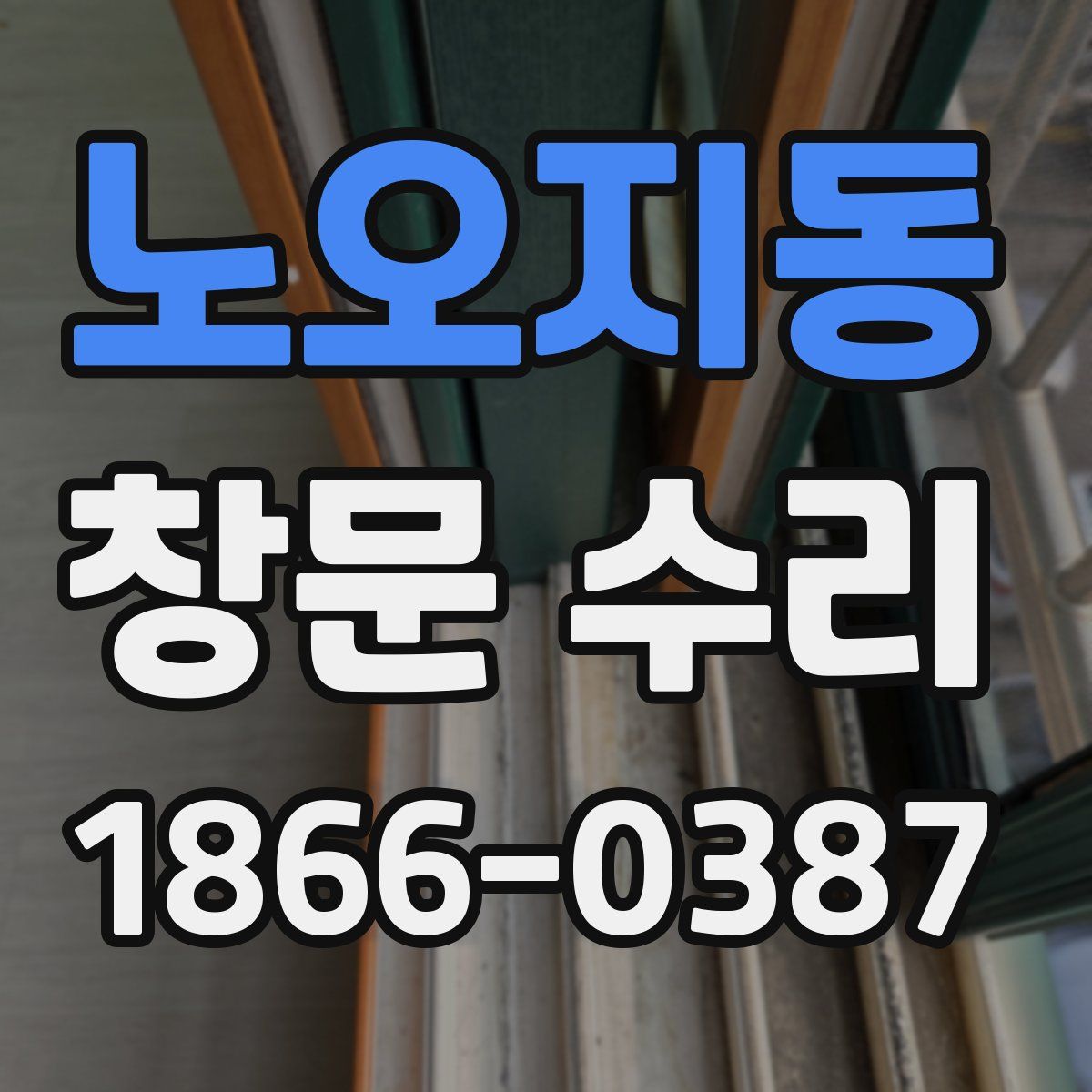 노오지동 창문 수리