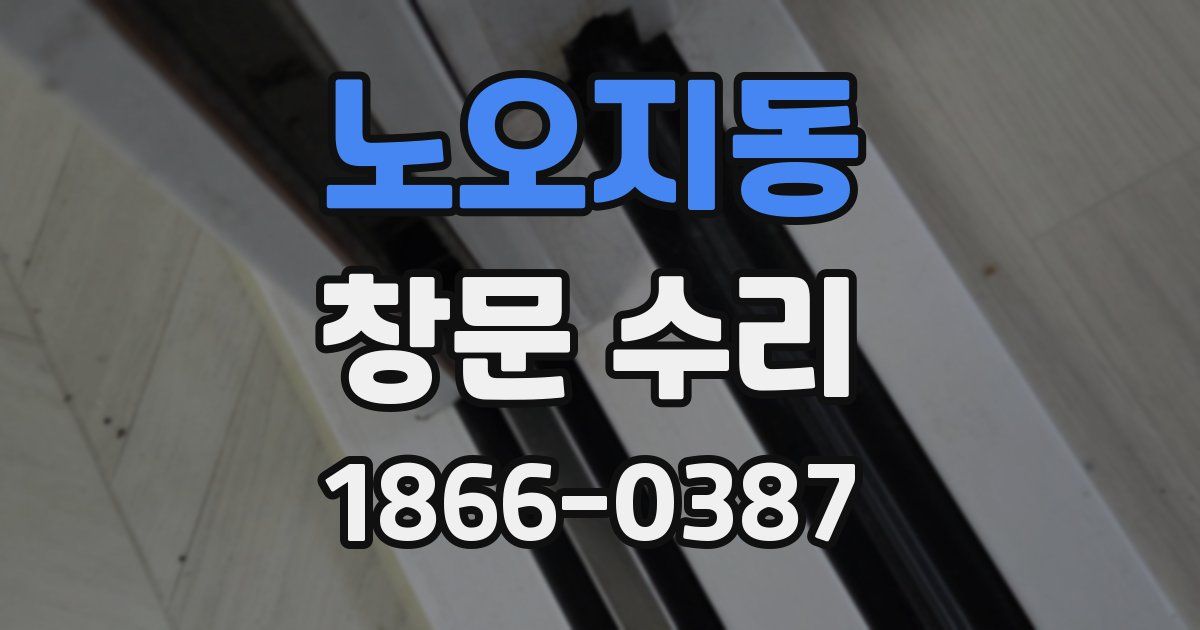노오지동 창문 수리