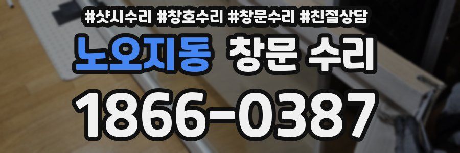 노오지동 창문 수리