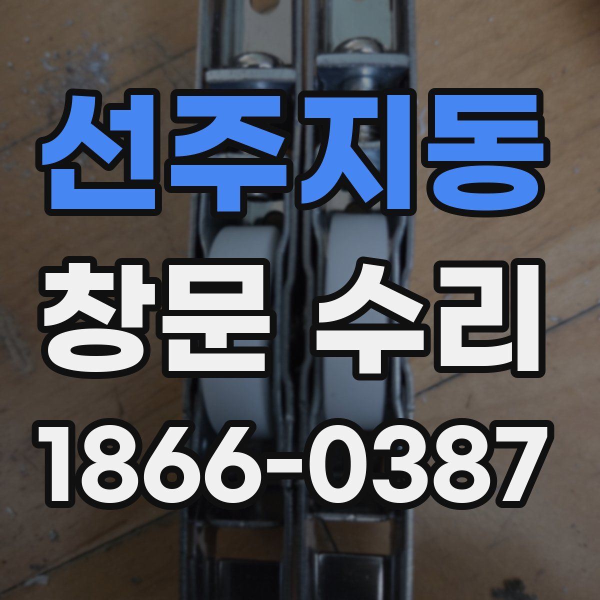 선주지동 창문 수리