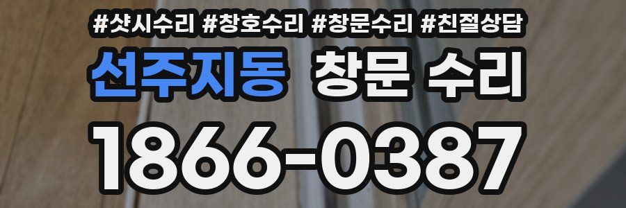 선주지동 창문 수리