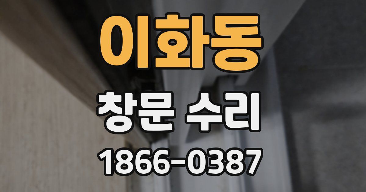 이화동 창문 수리