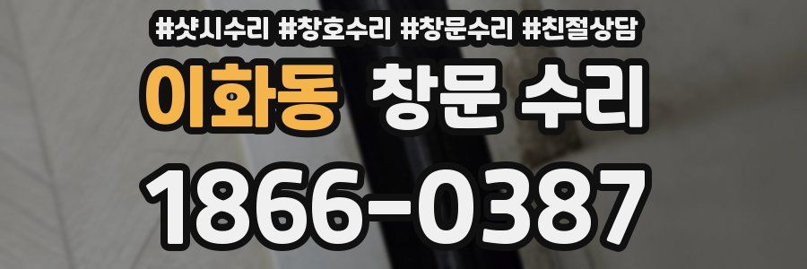 이화동 창문 수리