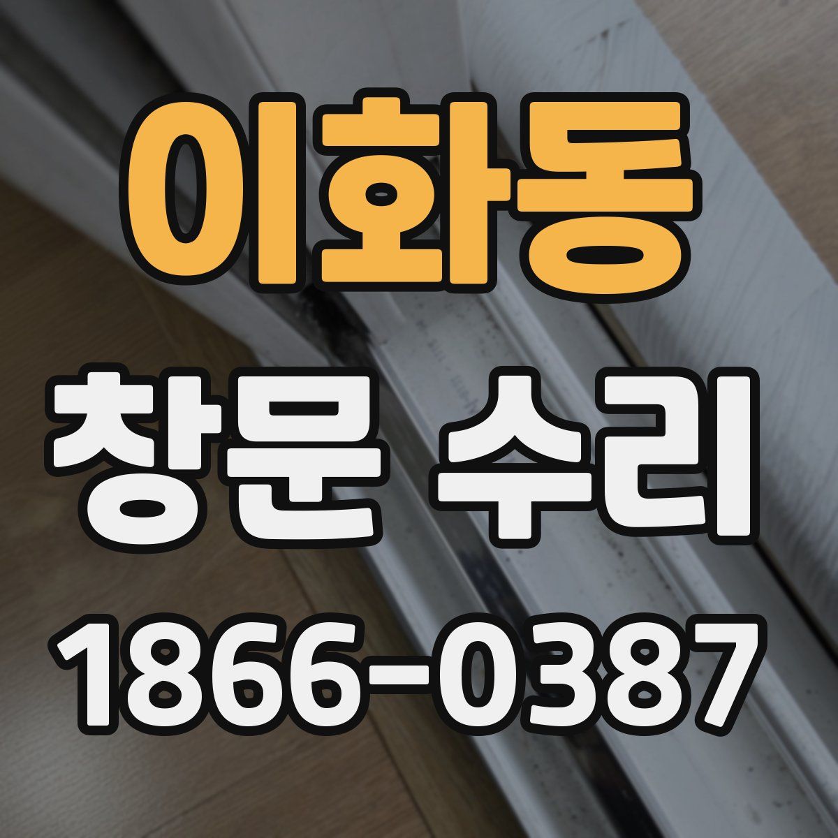 이화동 창문 수리