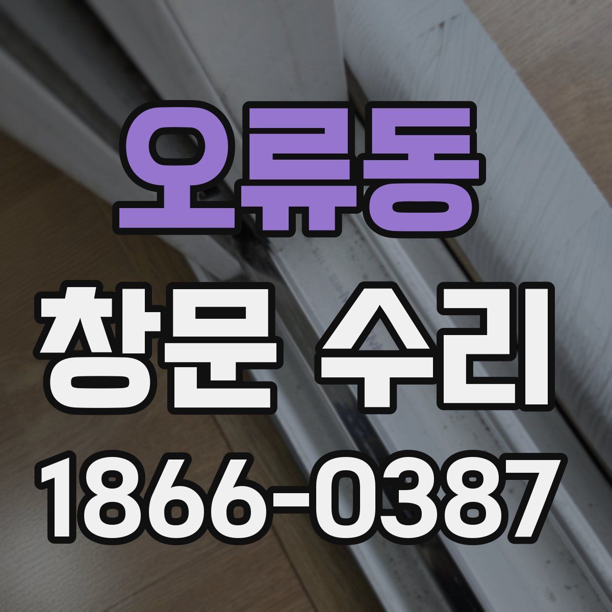 오류동 창문 수리