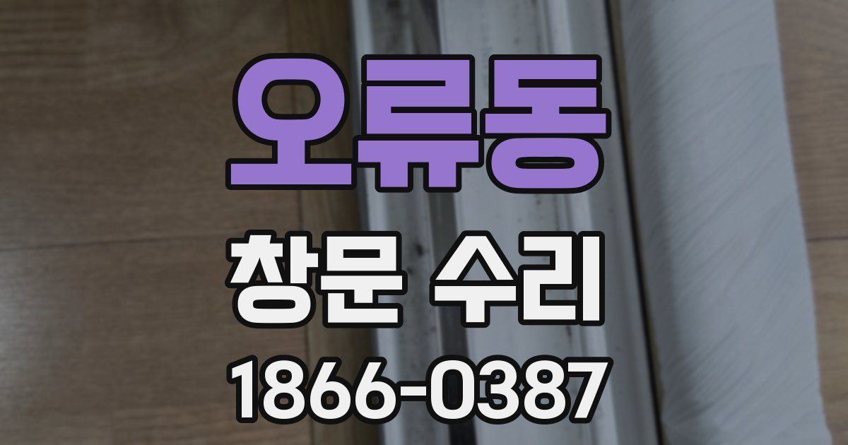 오류동 창문 수리
