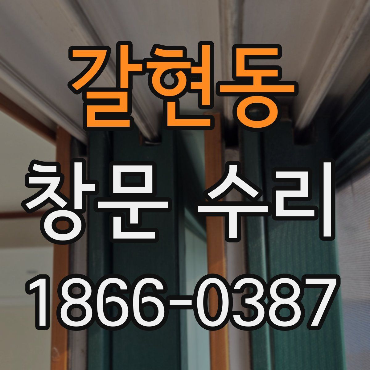 갈현동 창문 수리