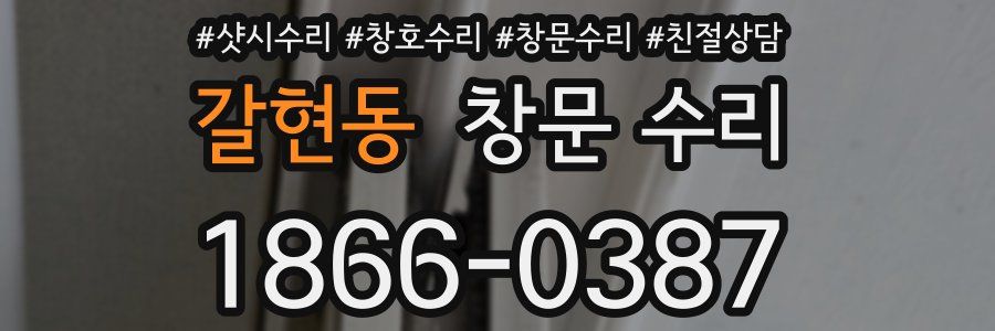 갈현동 창문 수리