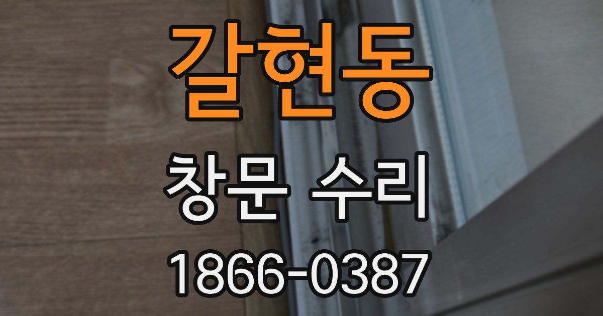 갈현동 창문 수리