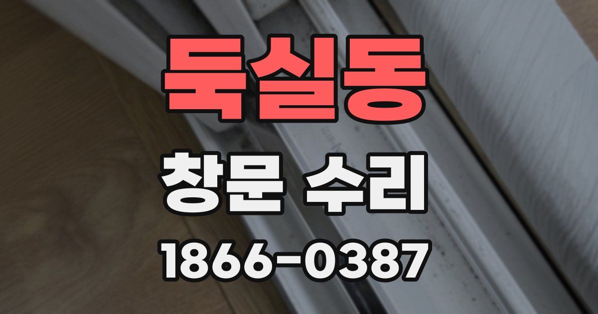둑실동 창문 수리