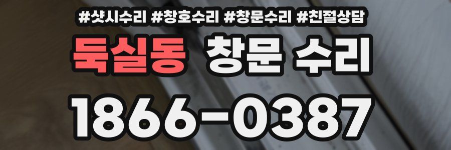 둑실동 창문 수리