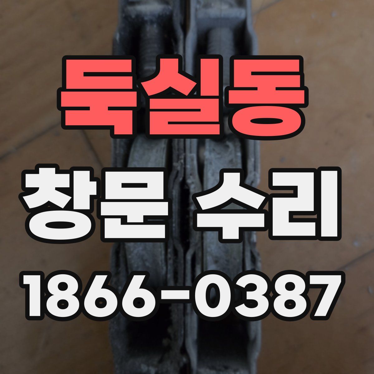 둑실동 창문 수리