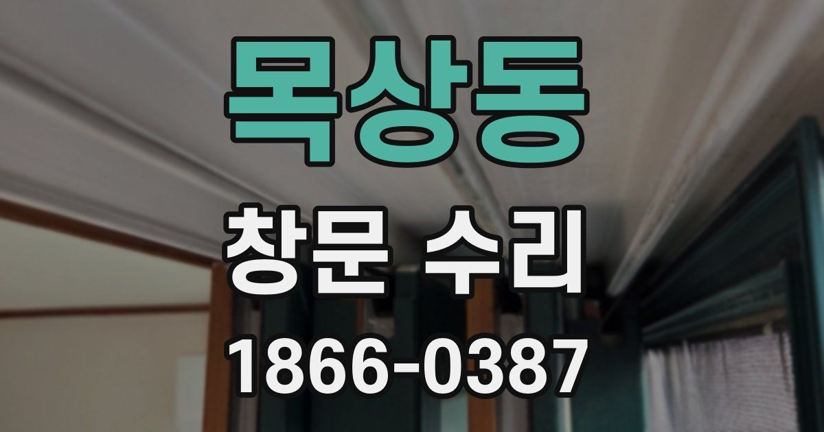 목상동 창문 수리