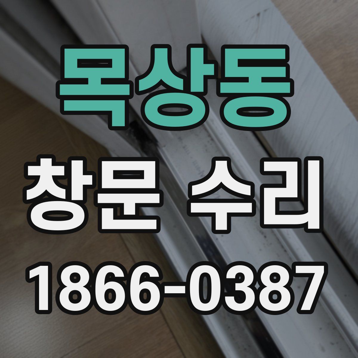 목상동 창문 수리