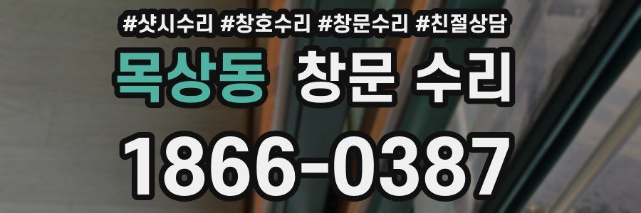 목상동 창문 수리
