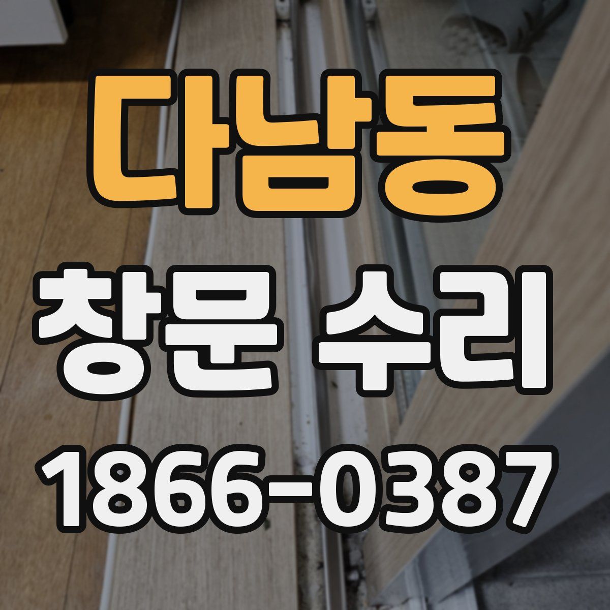 다남동 창문 수리