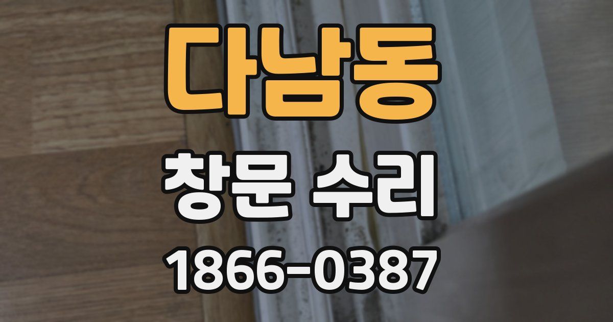 다남동 창문 수리