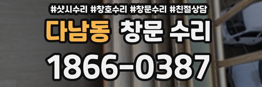 다남동 창문 수리
