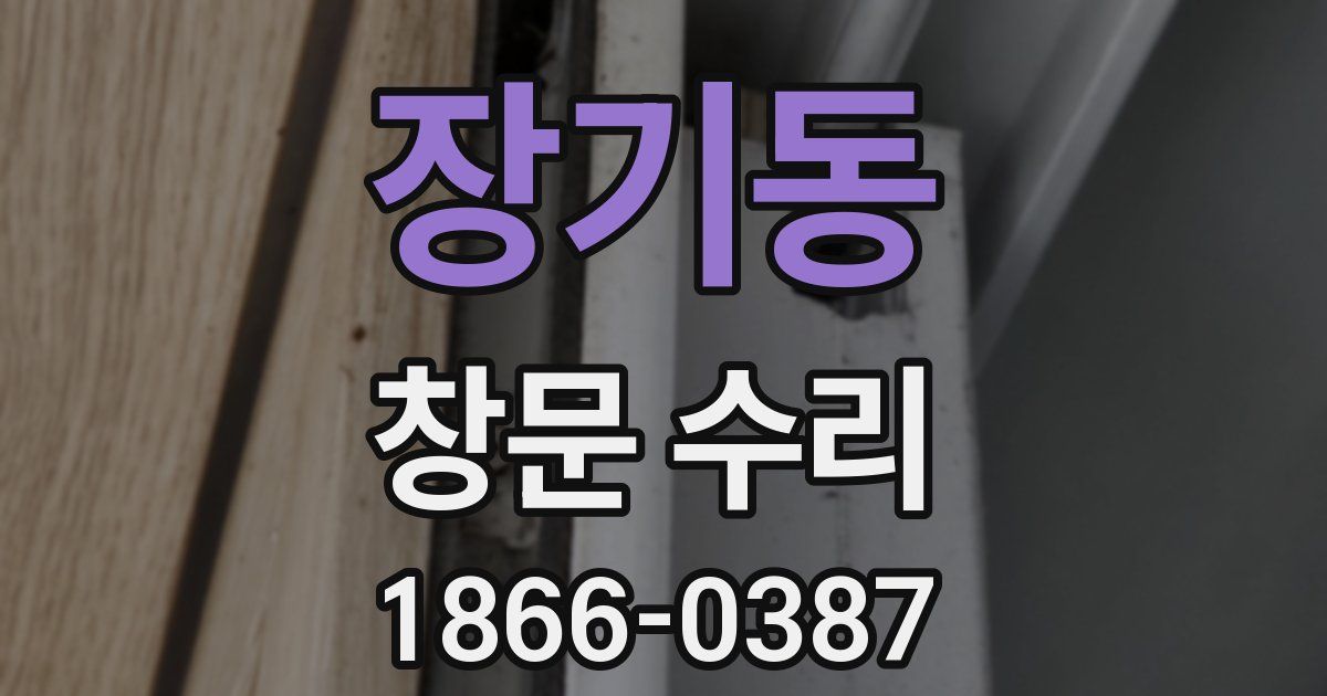 장기동 창문 수리