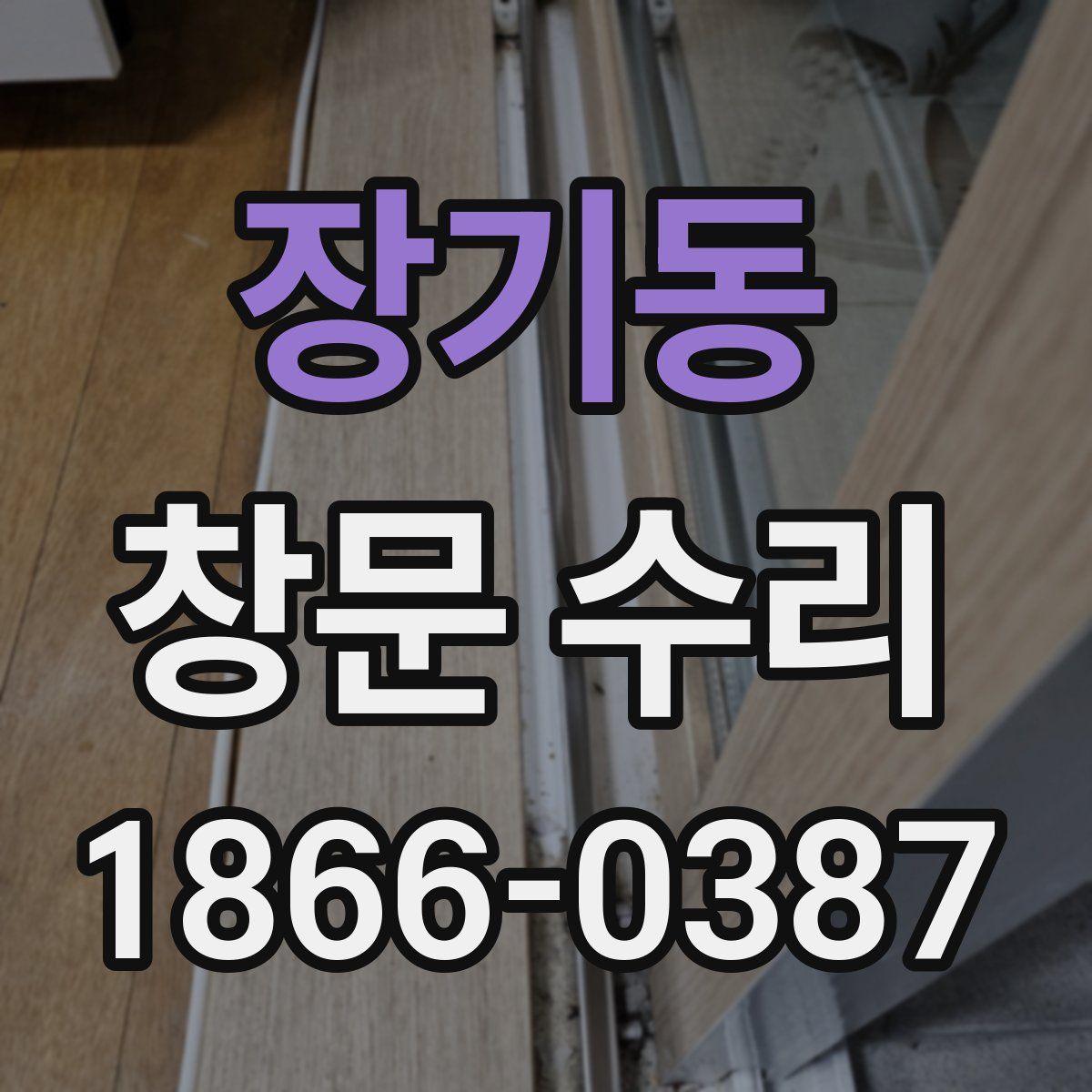장기동 창문 수리