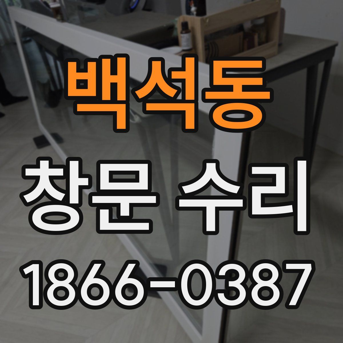 백석동 창문 수리