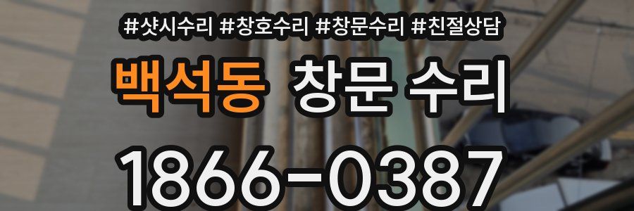 백석동 창문 수리