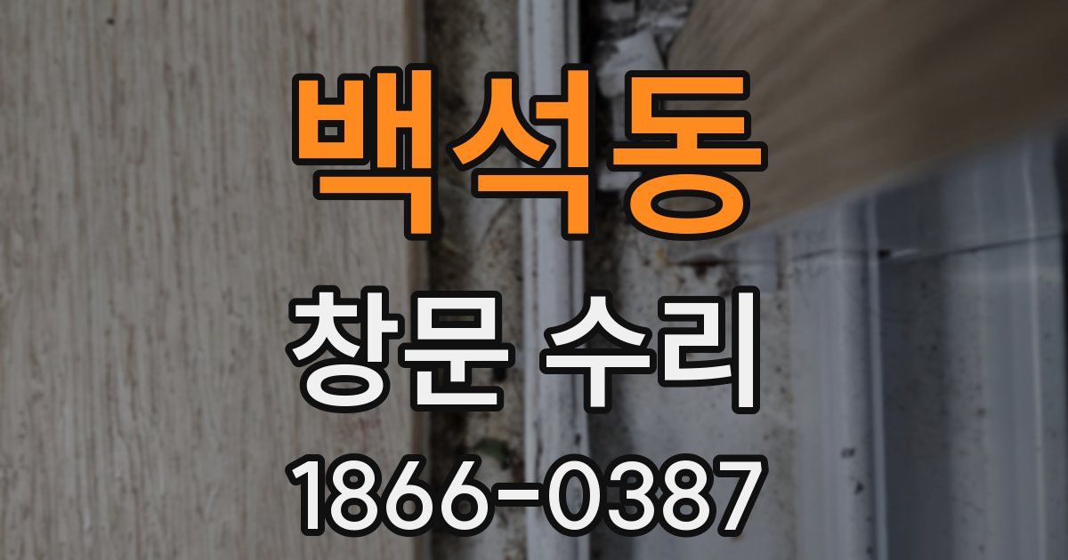백석동 창문 수리