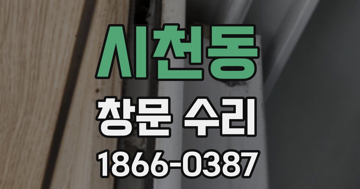 시천동 창문 수리