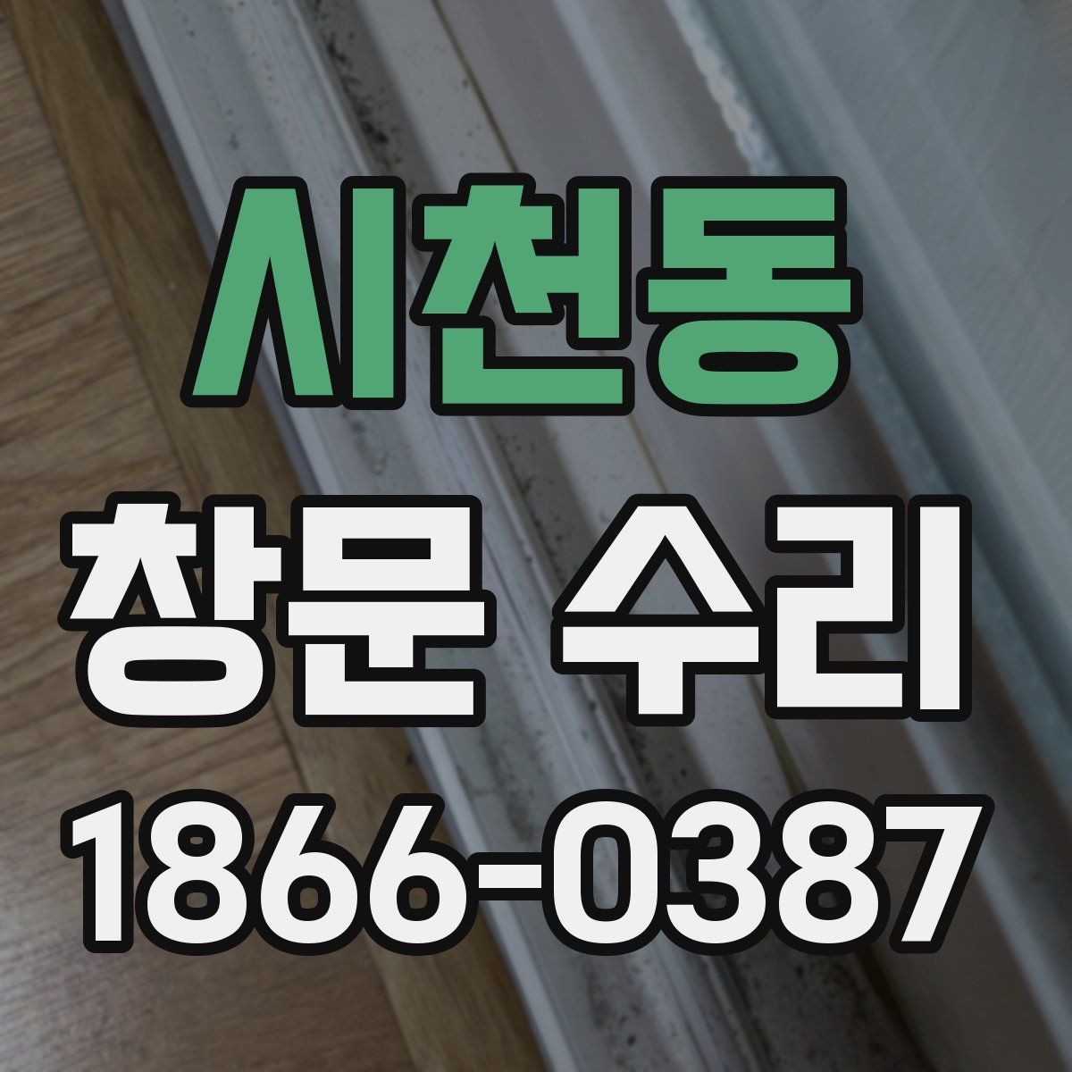 시천동 창문 수리