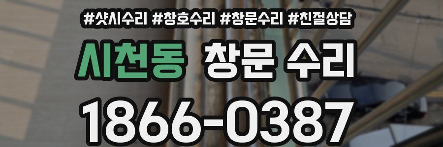 시천동 창문 수리