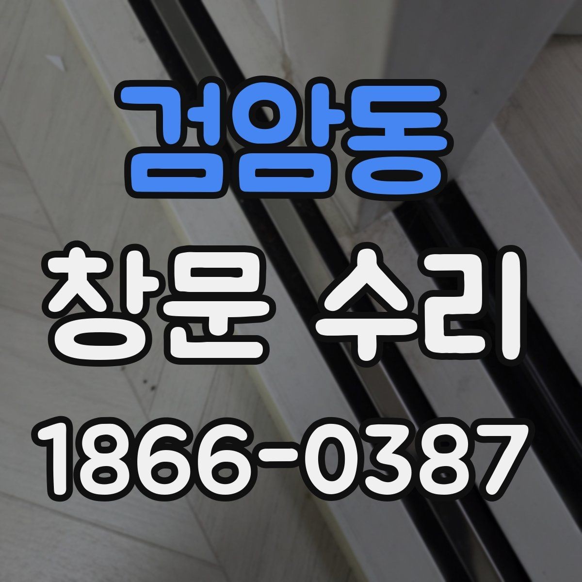 검암동 창문 수리 전 셀프 점검 방법