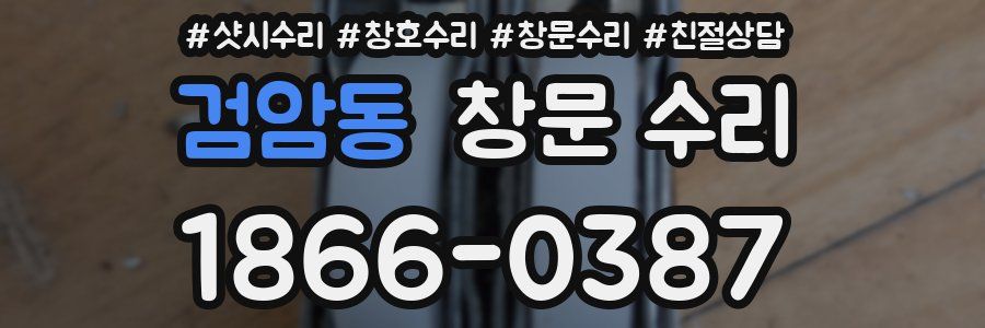 검암동 창문 수리