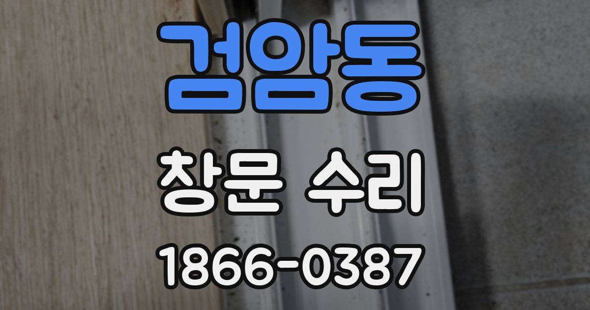 검암동 창문 수리
