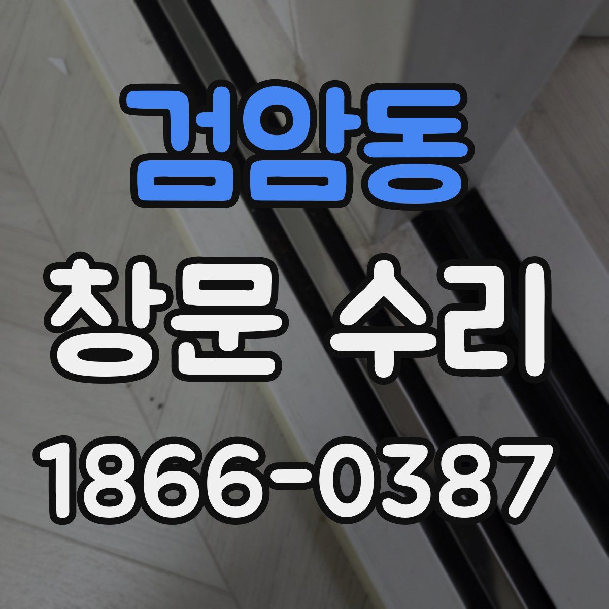 검암동 창문 수리