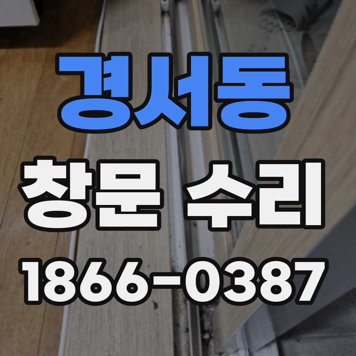 경서동 창문 수리
