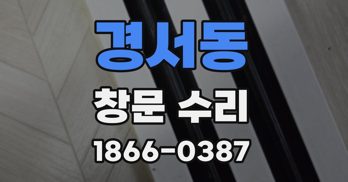 경서동 창문 수리
