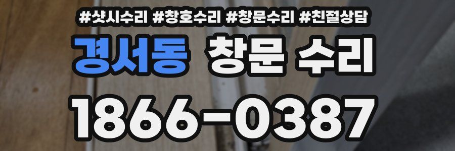 경서동 창문 수리